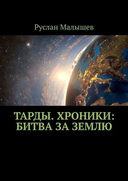 Обложка книги  «Тарды. Хроники: Битва за землю»