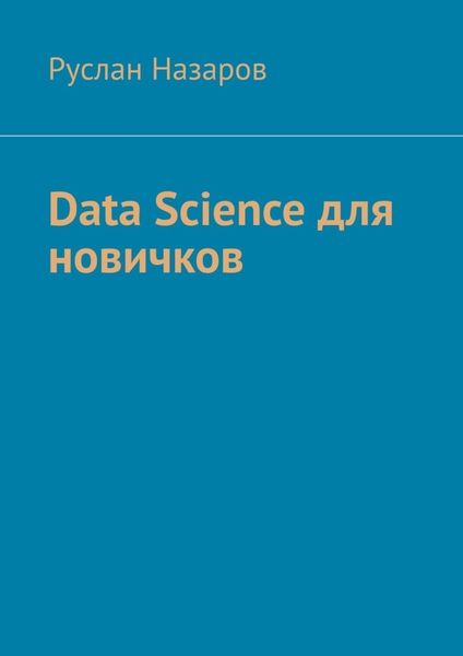 Обложка книги  «Data Science для новичков»