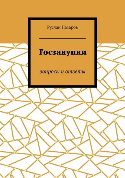 Обложка книги  «Госзакупки. Вопросы и ответы»