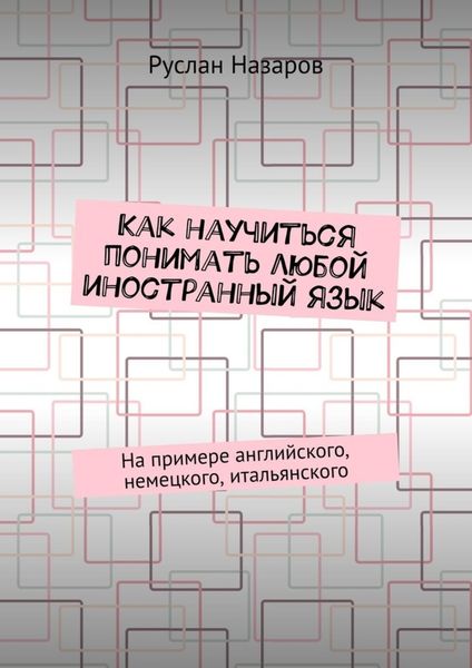 Обложка книги  «Как научиться понимать любой иностранный язык. На примере английского, немецкого, итальянского»