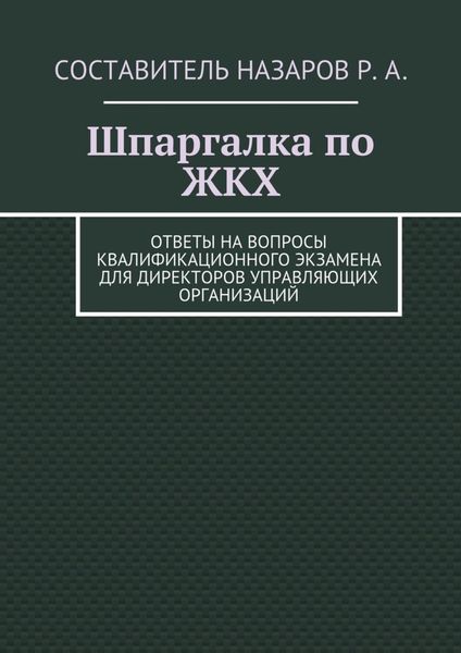 Обложка книги  «Шпаргалка по ЖКХ. Ответы на вопросы квалификационного экзамена для директоров управляющих организаций»