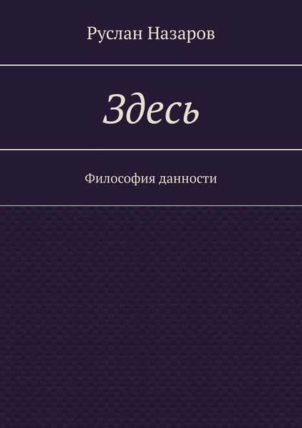Обложка книги  «Здесь. Философия данности»