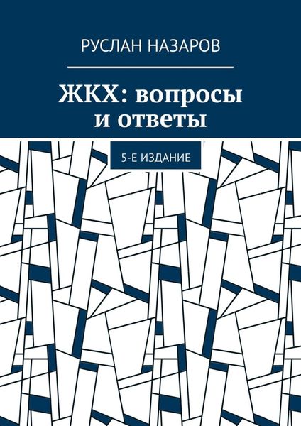 Обложка книги  «ЖКХ: вопросы и ответы. 5-е издание»