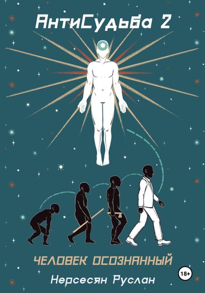 Обложка книги «Антисудьба 2. Человек осознанный»