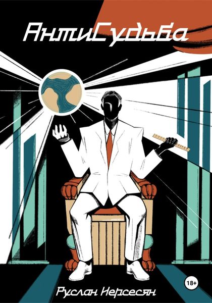 Обложка книги «АнтиСудьба»