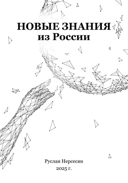 Обложка книги «Новые знания из России»