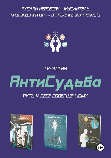 Обложка книги «Трилогия «АнтиСудьба». Путь к себе совершенному»