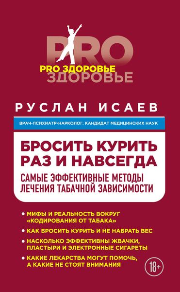 Обложка книги  «Бросить курить навсегда. Самые эффективные методы лечения табачной зависимости»
