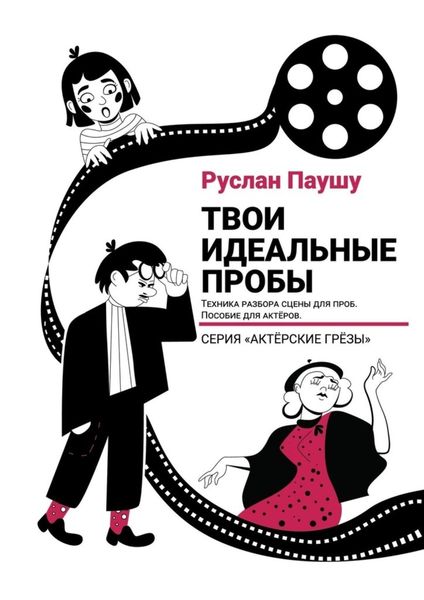 Обложка книги  «Твои идеальные пробы. Техника разбора сцены для проб. Пособие для актеров»