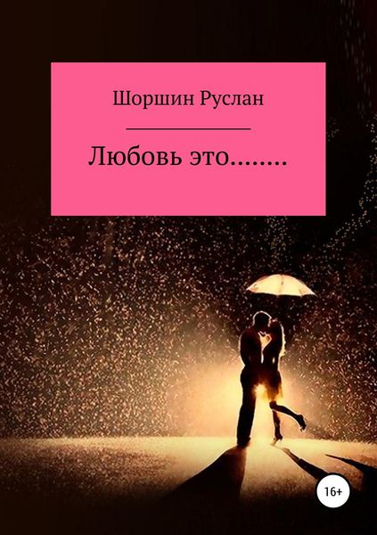 Обложка книги  «Любовь это…»