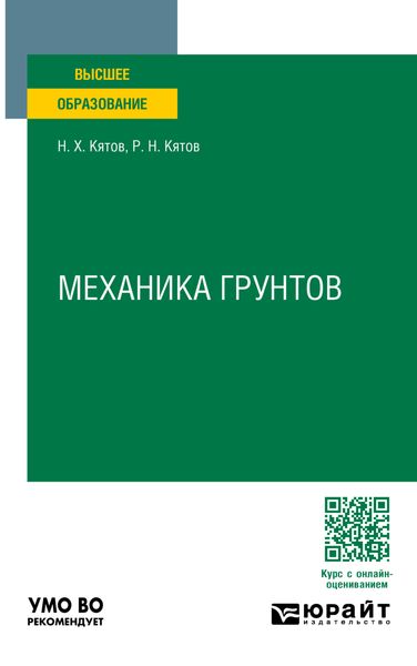 Обложка книги  «Механика грунтов. Учебное пособие для вузов»