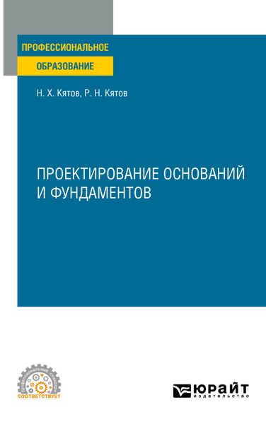 Обложка книги  «Проектирование оснований и фундаментов. Учебное пособие для СПО»