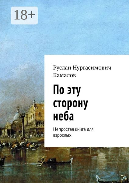 Обложка книги  «По эту сторону неба. Непростая книга для взрослых»
