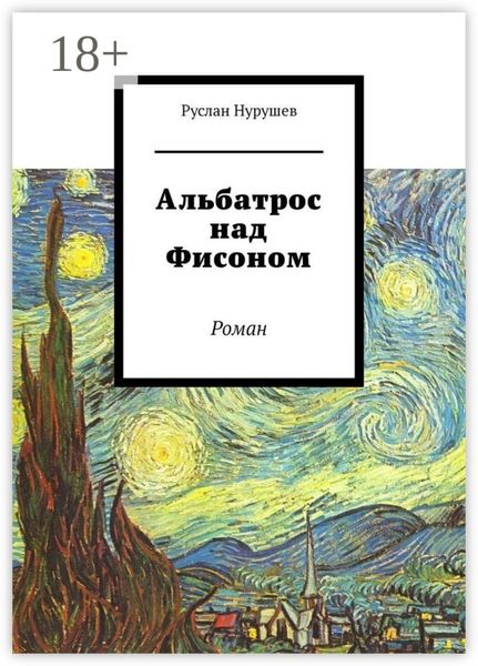 Обложка книги «Альбатрос над Фисоном. Роман»