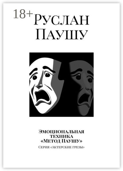 Обложка книги «Эмоциональная техника «Метод Паушу». Серия «Актерские грезы»»