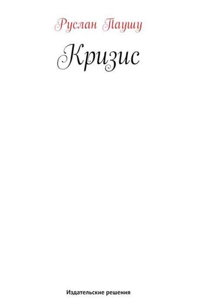 Обложка книги  «Кризис»