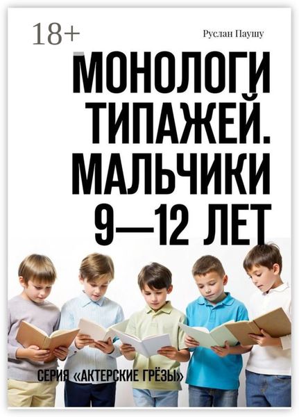 Обложка книги «Монологи типажей. Мальчики 9—12 лет. Серия «Актерские грёзы»»