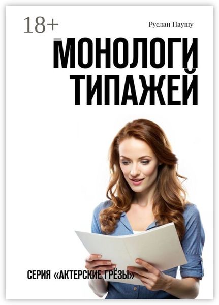 Обложка книги «Монологи типажей. Серия «Актерские грёзы»»