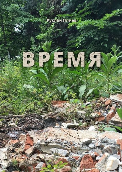 Обложка книги  «Время»
