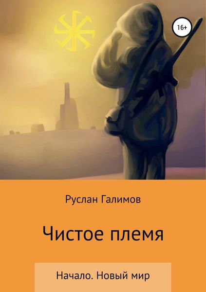 Обложка книги «Чистое племя. Начало. Новый мир»