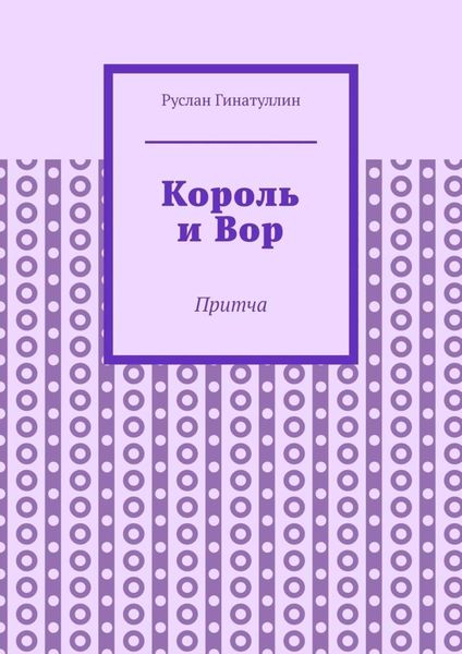 Обложка книги «Король и Вор. Притча»
