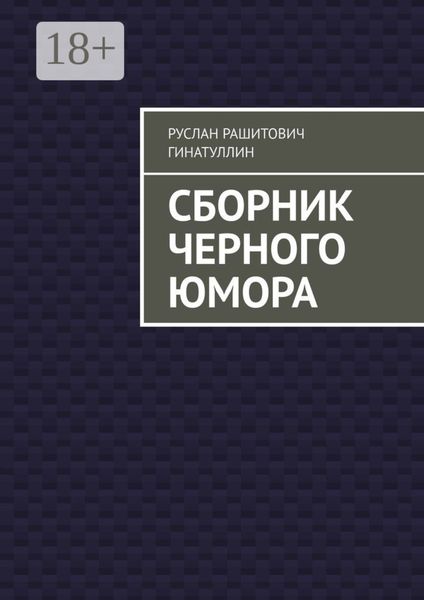 Обложка книги «Сборник черного юмора»