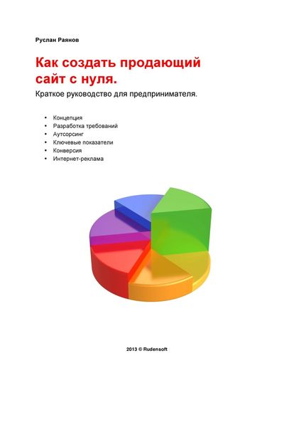 Обложка книги  «Как создать продающий сайт с нуля»