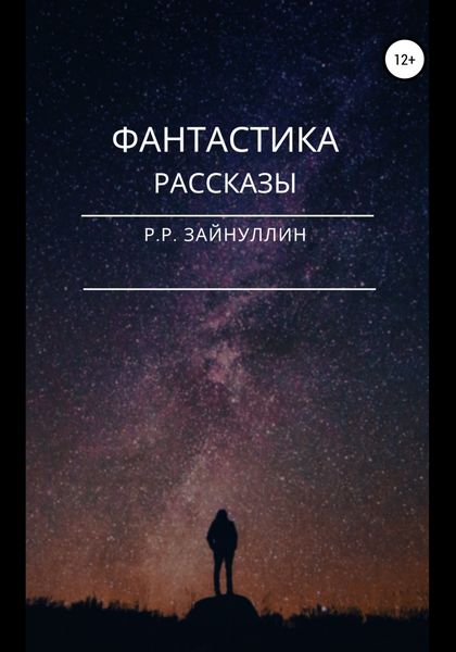 Обложка книги  «Фантастика. Рассказы»
