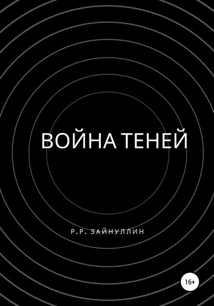 Обложка книги  «Война теней»