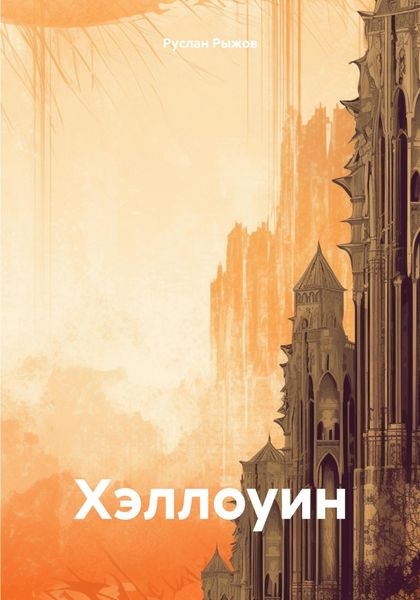 Обложка книги  «Хэллоуин»