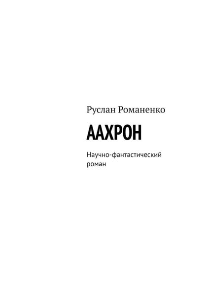 Обложка книги  «ААХРОН. Научно-фантастический роман»