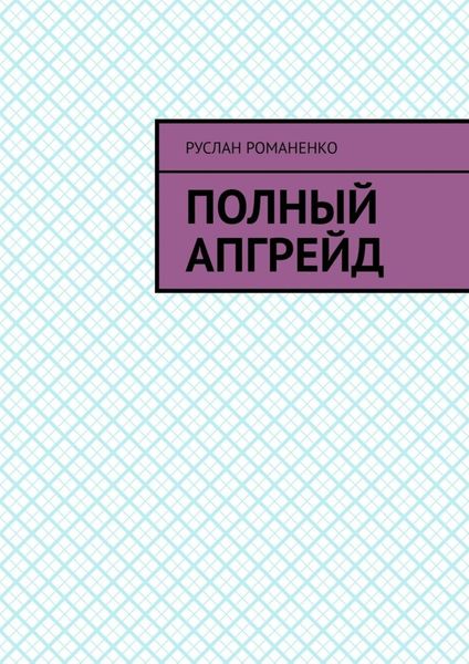 Обложка книги  «Полный апгрейд»