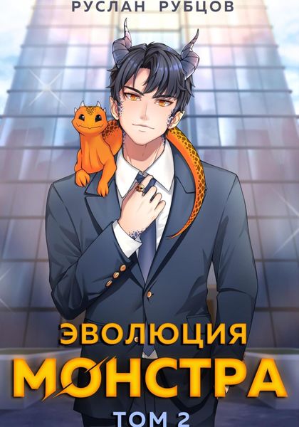 Обложка книги  «Эволюция монстра. Том 2»