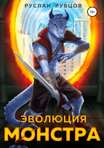 Обложка книги  «Эволюция монстра»