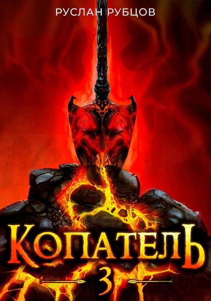 Обложка книги  «Копатель. Книга 3»