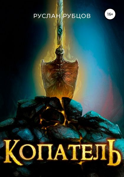 Обложка книги  «Копатель»