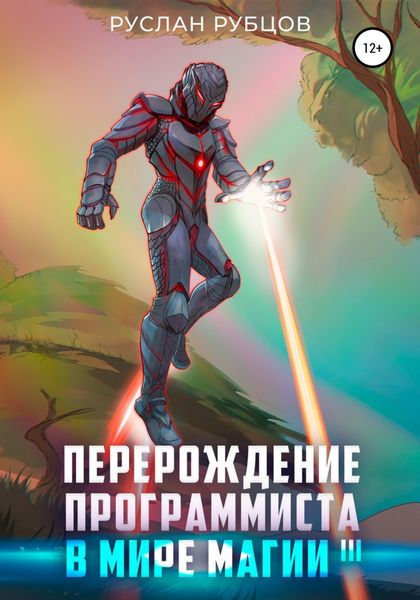 Обложка книги  «Перерождение Программиста в Мире Магии. Том 3»