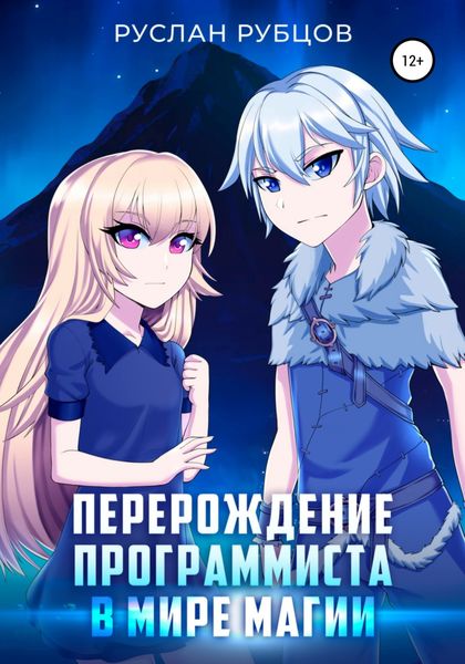 Обложка книги  «Перерождение Программиста в Мире Магии. Том 1»