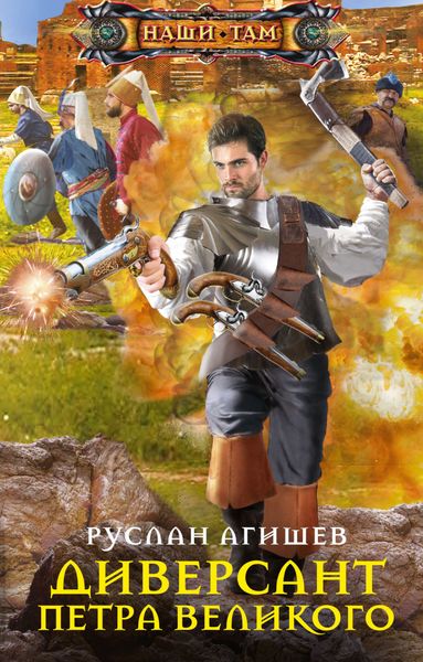 Обложка книги «Диверсант Петра Великого»