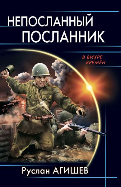 Обложка книги «Непосланный посланник»