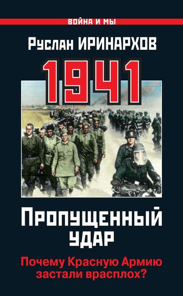 Обложка книги  «1941. Пропущенный удар. Почему Красную Армию застали врасплох?»
