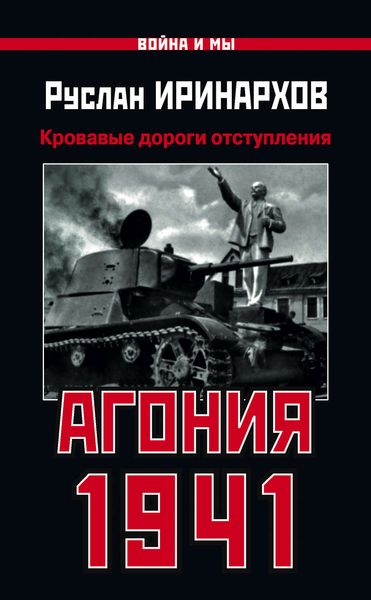 Обложка книги  «Агония 1941. Кровавые дороги отступления»