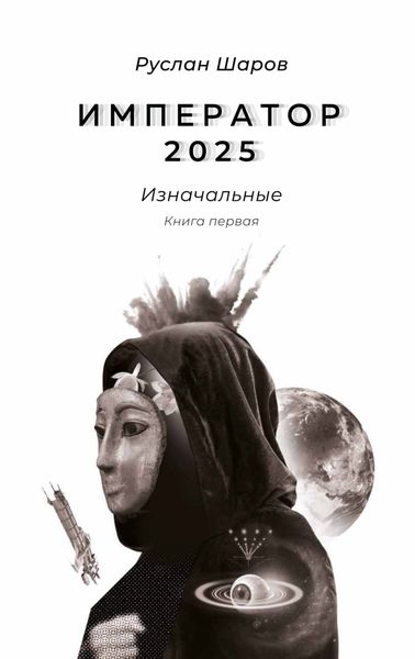 Обложка книги «Император 2025. Изначальные. Книга первая»