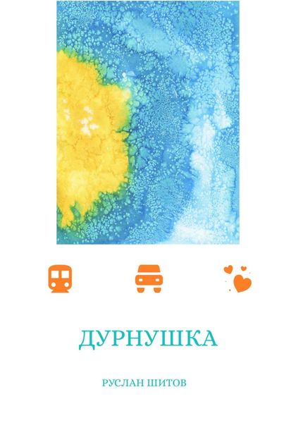 Обложка книги «Дурнушка»