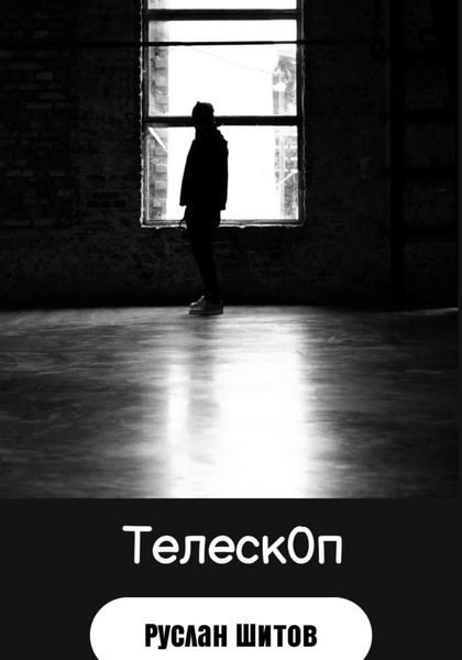 Обложка книги  «Телескоп»