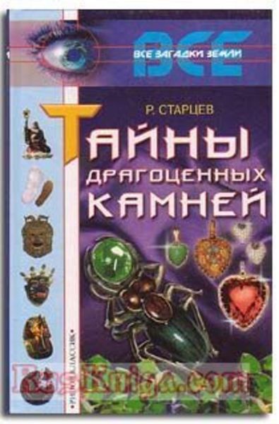 Обложка книги «Тайны драгоценных камней»