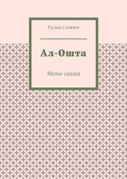 Обложка книги «Ал-Ошта. Мета-сказка»