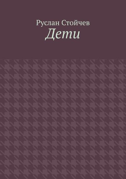 Обложка книги «Дети. Мета-сказка»