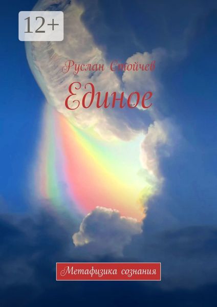 Обложка книги «Единое. Метафизика сознания»