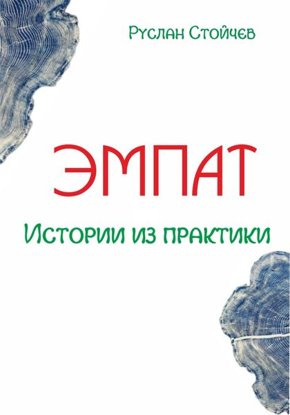 Обложка книги «Эмпат. Истории из практики»